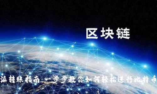 比特派转账指南：一步步教你如何轻松进行比特币转账