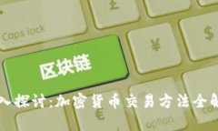 深入探讨：加密货币交易方法全解析