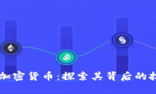 一图看懂加密货币：探索其背后的技术与应用