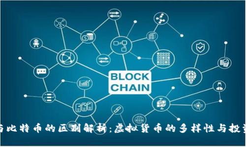 派币与比特币的区别解析：虚拟货币的多样性与投资机遇