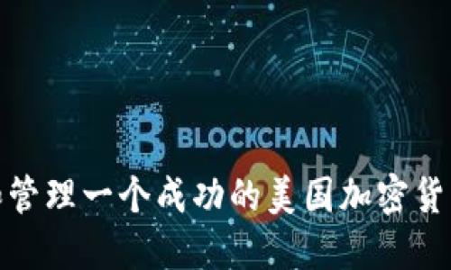 如何创建和管理一个成功的美国加密货币套利基金