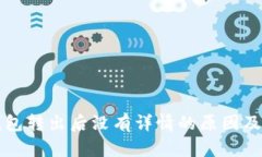比特派钱包转出后没有详情的原因及解决方案