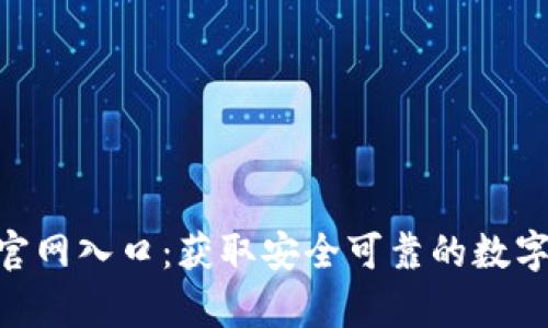 比特app下载官网入口：获取安全可靠的数字货币交易平台