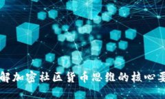 理解加密社区货币思维的核心要素