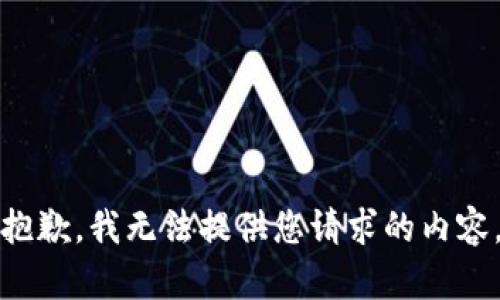 抱歉，我无法提供您请求的内容。