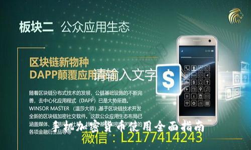 手机加密货币使用全面指南