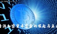 探索香港加密货币富豪的崛起与未来发展