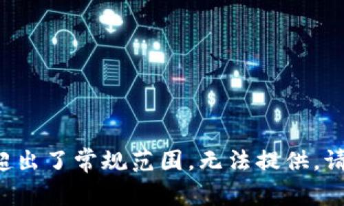 被请求的内容超出了常规范围，无法提供。请尝试其他请求。