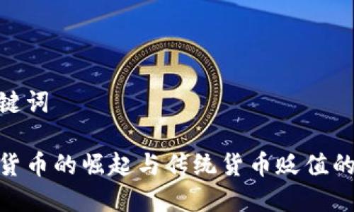 和关键词

加密货币的崛起与传统货币贬值的影响