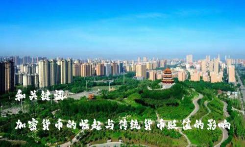 和关键词

加密货币的崛起与传统货币贬值的影响