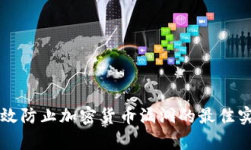有效防止加密货币漏洞的最佳实践