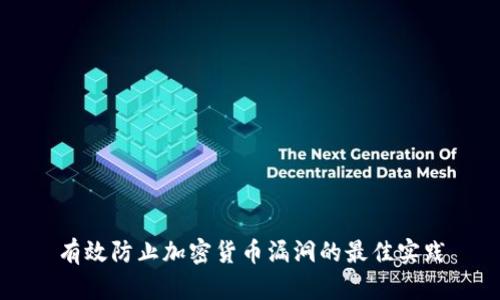 有效防止加密货币漏洞的最佳实践