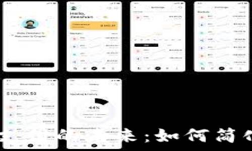   
探索Square加密货币支付的未来：如何简化交易和提升用户体验