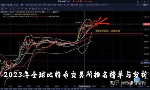 2023年全球比特币交易所排名榜单与分析