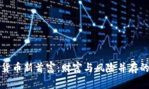 加密货币新首富：财富与风险并存的背后