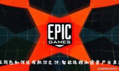 比特派钱包如何使用微信支付：智能选择加密资