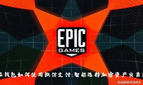 比特派钱包如何使用微信支付：智能选择加密资产交易新方式