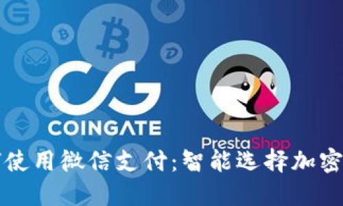 比特派钱包如何使用微信支付：智能选择加密资产交易新方式