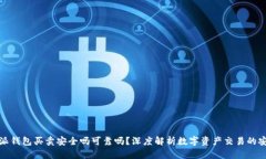 比特派钱包买卖安全吗可靠吗？深度解析数字资