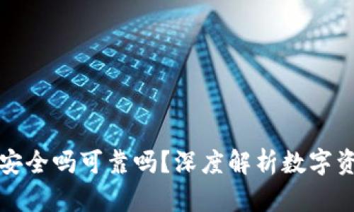 比特派钱包买卖安全吗可靠吗？深度解析数字资产交易的安全性