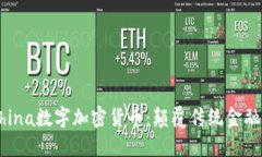  探索MChina数字加密货币：颠覆传统金融的新机遇