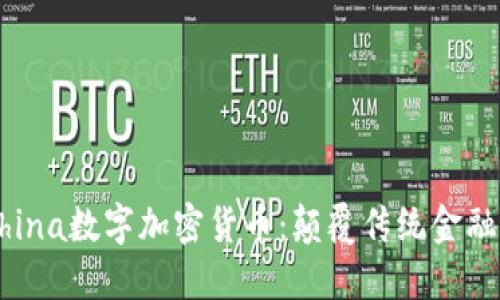  探索MChina数字加密货币：颠覆传统金融的新机遇