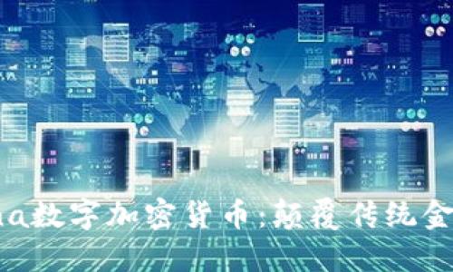  探索MChina数字加密货币：颠覆传统金融的新机遇