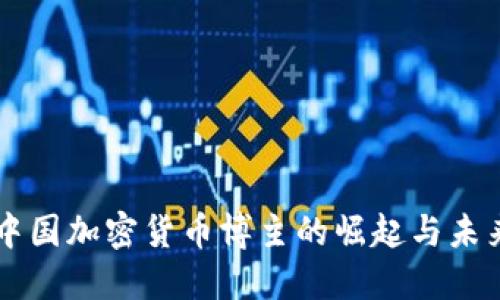 中国加密货币博主的崛起与未来
