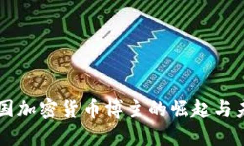 中国加密货币博主的崛起与未来