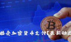 亚马逊能否接受加密货币支付？最新动态与未来