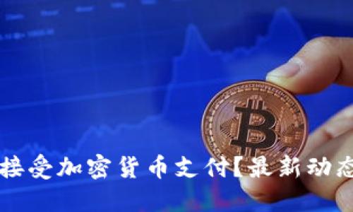 亚马逊能否接受加密货币支付？最新动态与未来展望