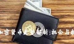 : 汤森加密货币走势解析：机会与挑战并存