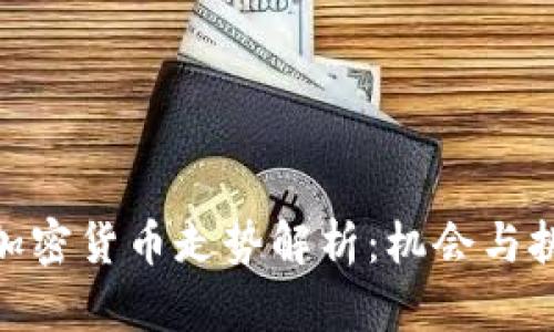 : 汤森加密货币走势解析：机会与挑战并存