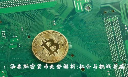 : 汤森加密货币走势解析：机会与挑战并存
