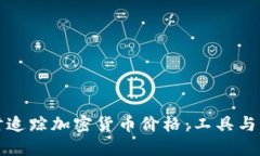 实时追踪加密货币价格：工具与策略