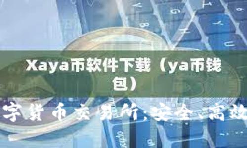 下载比特国际数字货币交易所：安全、高效的交易平台指南