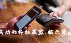 加密货币投资成功的终极赢家：揭示背后的秘密
