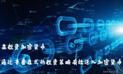 辛普森投资加密货币如何通过辛普森式的投资策