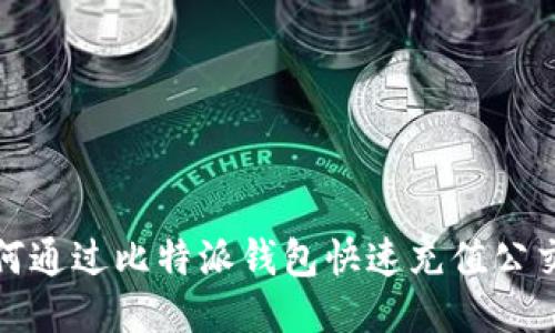 如何通过比特派钱包快速充值公交卡