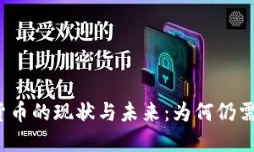 加密货币的现状与未来：为何仍需重视？