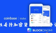 如何理性看待加密货币挖矿的争议与挑战