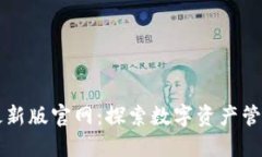 比特派最新版官网：探索数字资产管理的未来