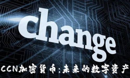  
深入了解CCN加密货币：未来的数字资产投资机会