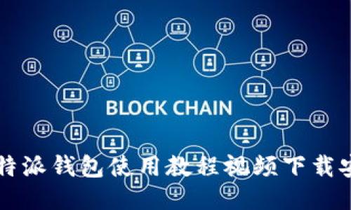 比特派钱包使用教程视频下载安装