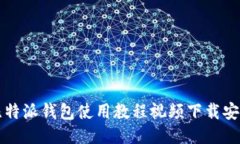 比特派钱包使用教程视频下载安装