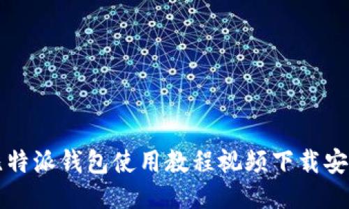 比特派钱包使用教程视频下载安装