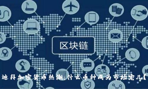 迪拜加密货币热潮：什么币种成为市场宠儿？