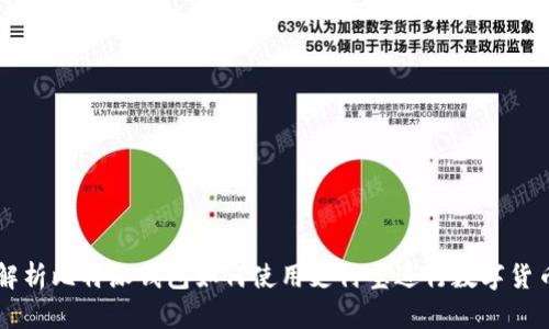 全面解析比特派钱包如何使用支付宝进行数字货币交易