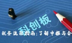 美国加密货币税务流程指南：了解申报与合规性