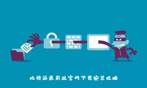 比特派最新版官网下载安装攻略